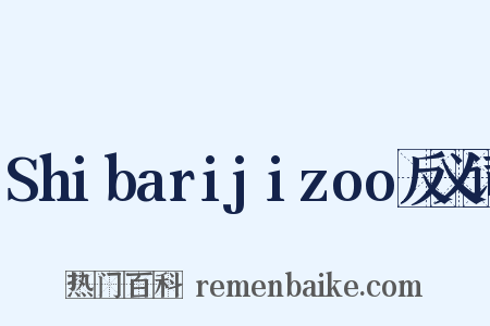 Shibarijizoo反义词是什么意思的图片
